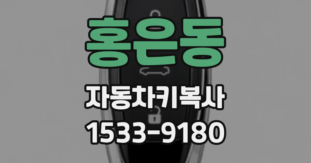 홍은동 자동차키복사