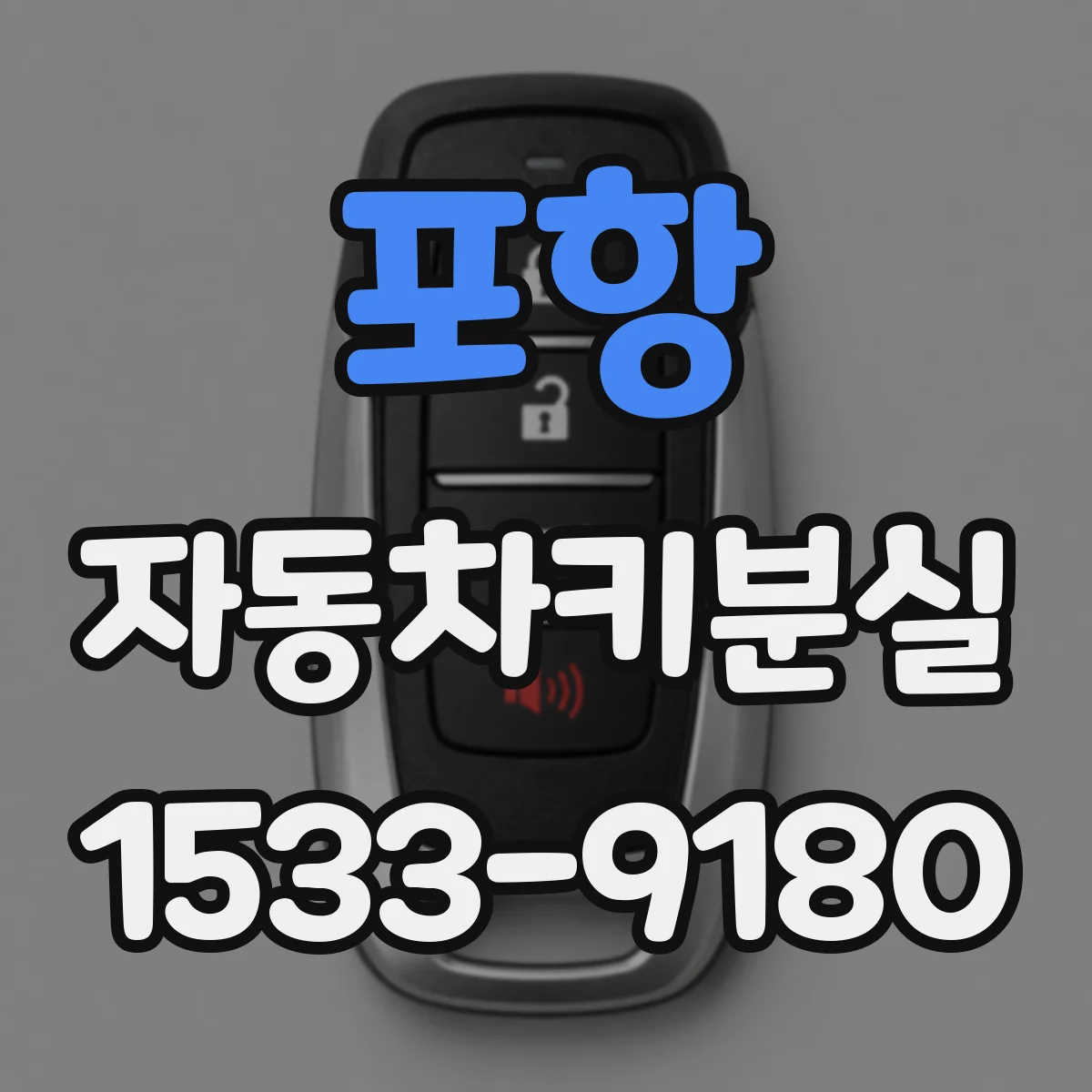 포항 자동차키분실
