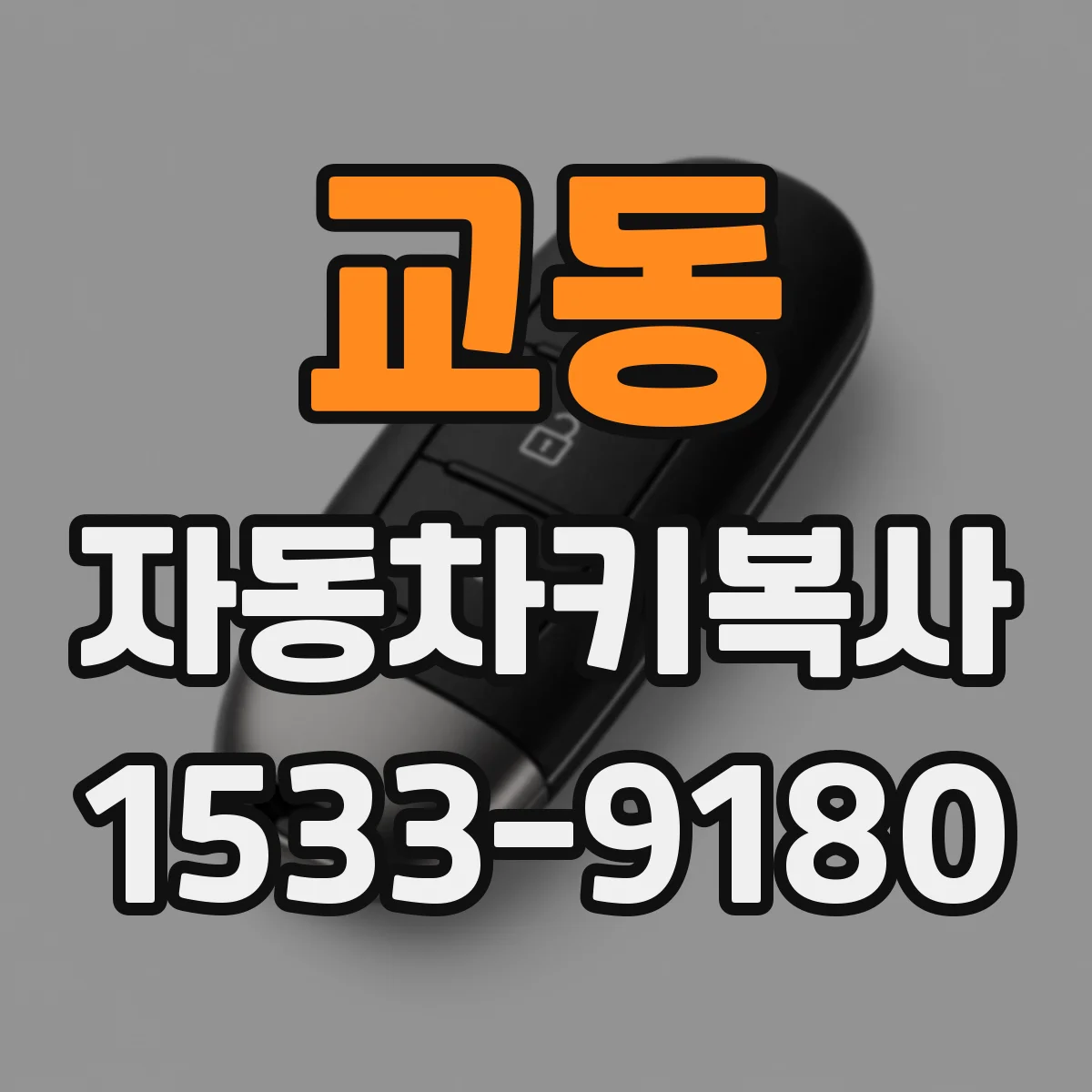 교동 자동차키복사