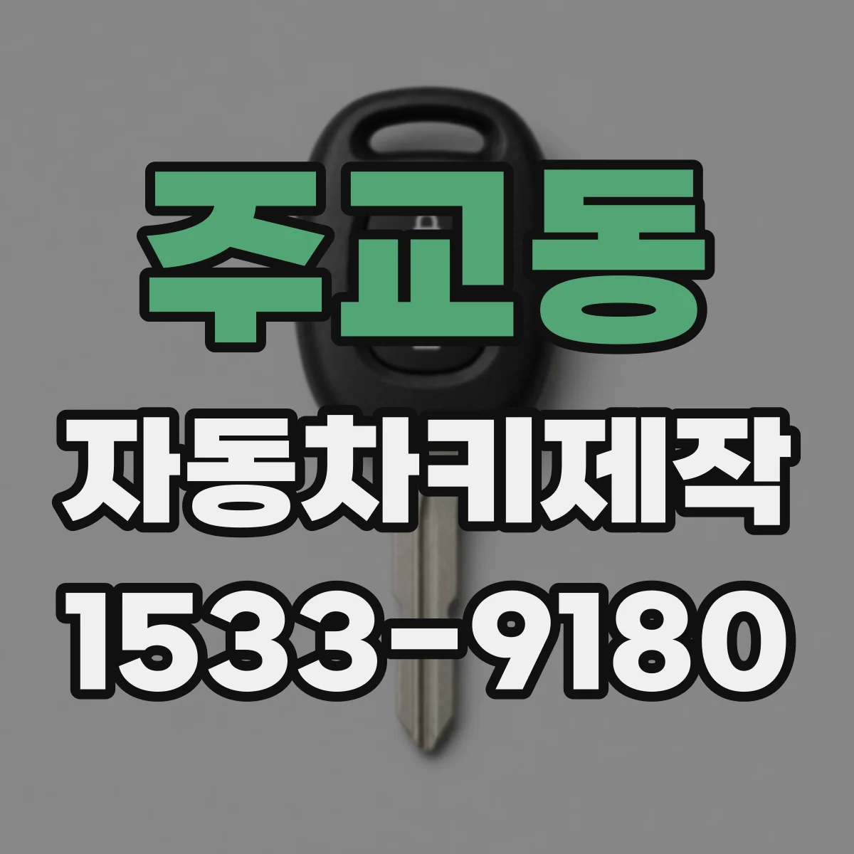 주교동 자동차키제작