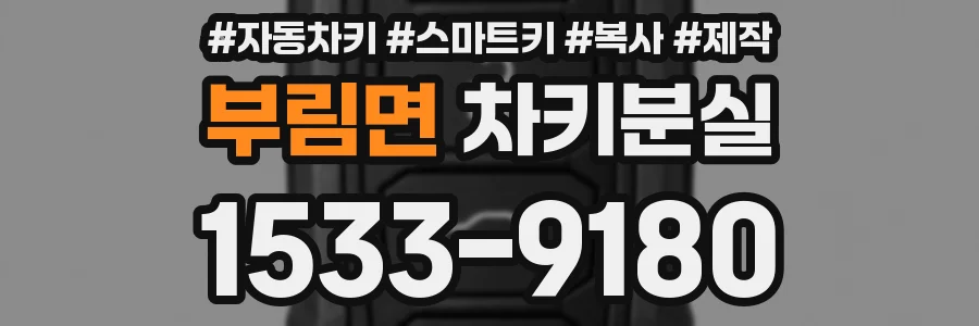 부림면 차키분실