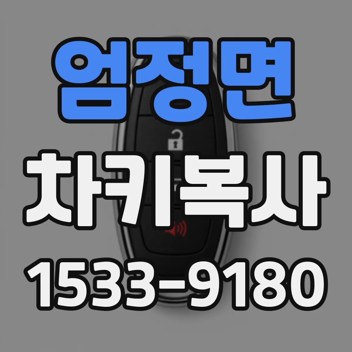 엄정면 차키복사