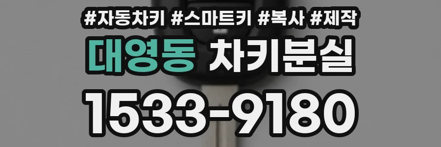 대영동 차키분실