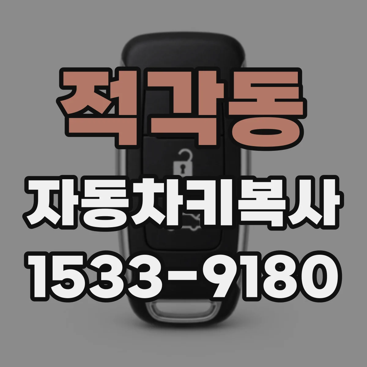 적각동 자동차키복사