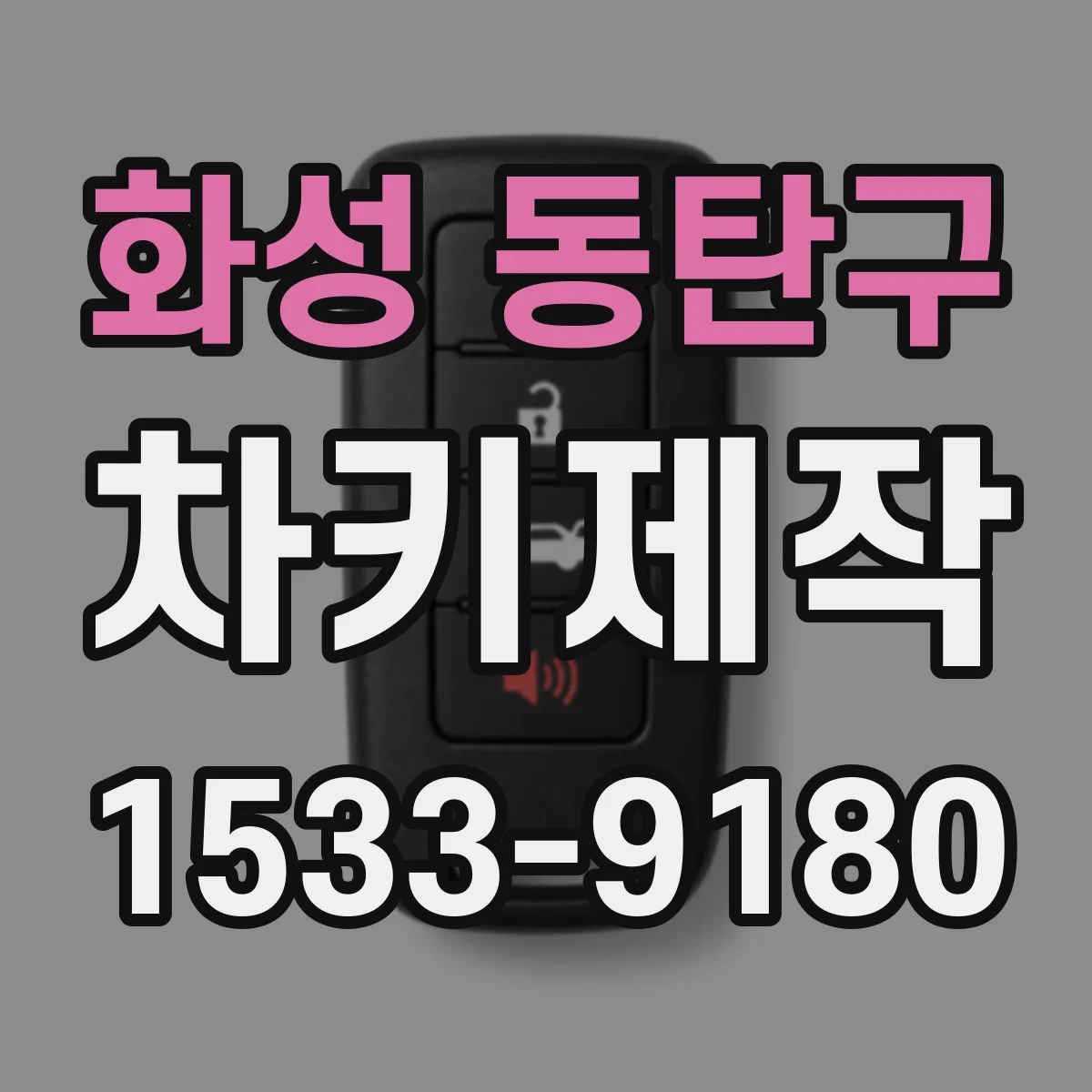 화성 동탄구 차키제작