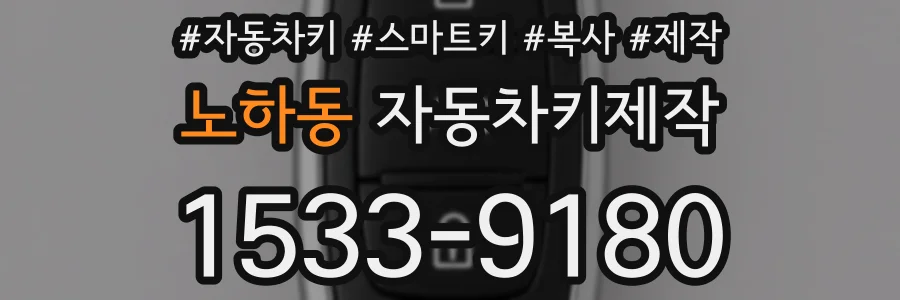노하동 자동차키제작