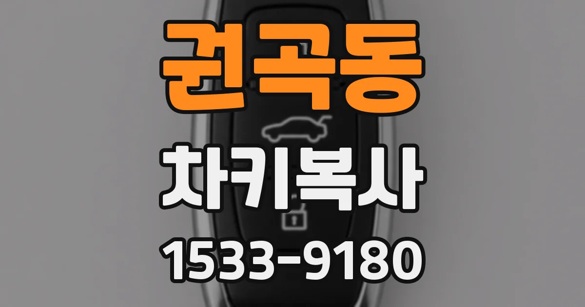 권곡동 차키복사