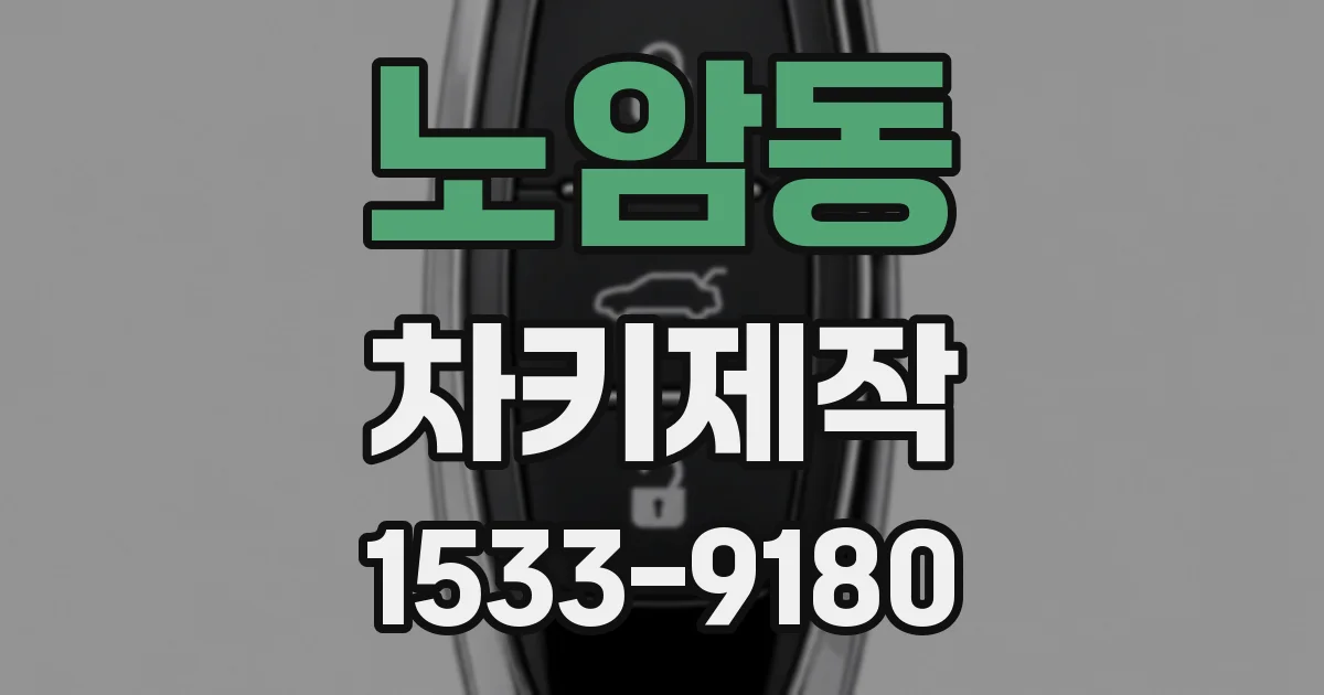 노암동 차키제작