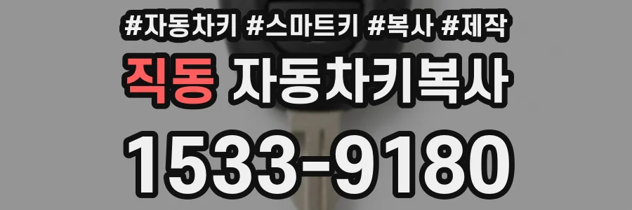 직동 자동차키복사
