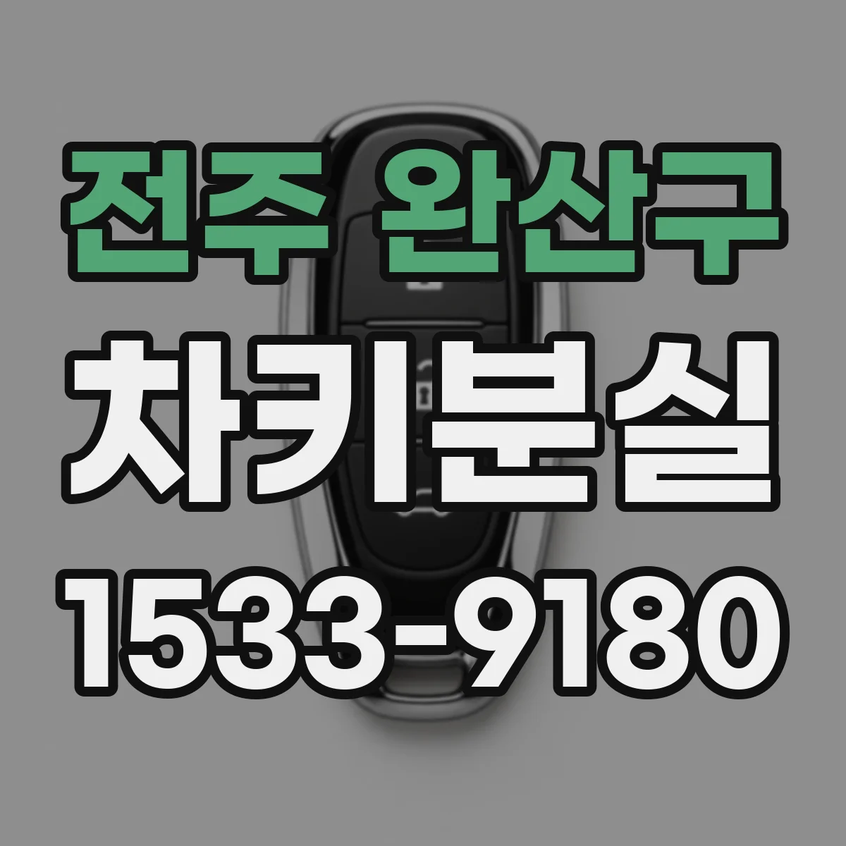 전주 완산구 차키분실