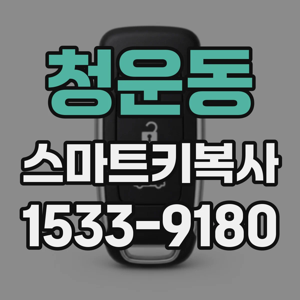 청운동 스마트키복사