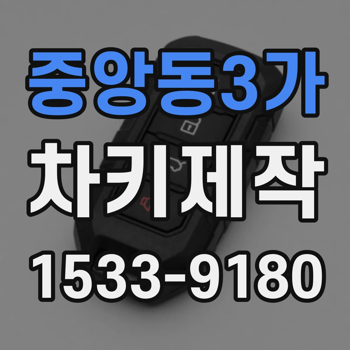 중앙동3가 차키제작