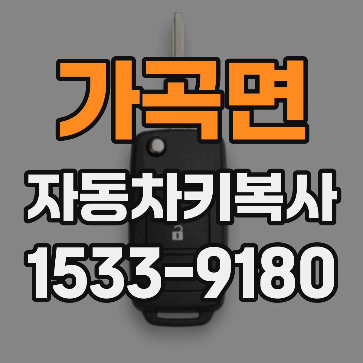 가곡면 자동차키복사