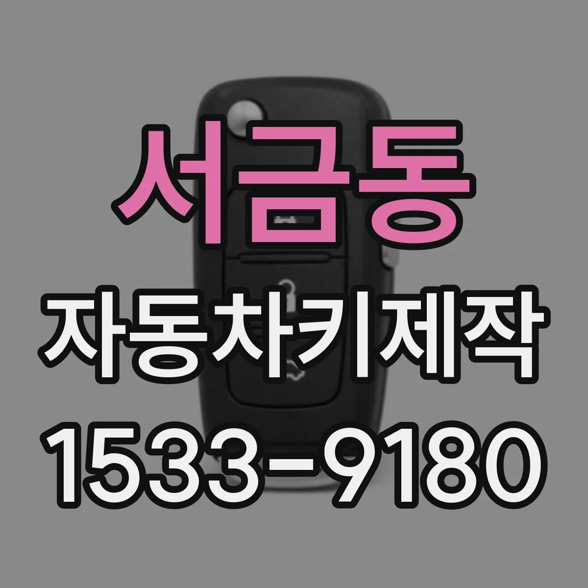 서금동 자동차키제작