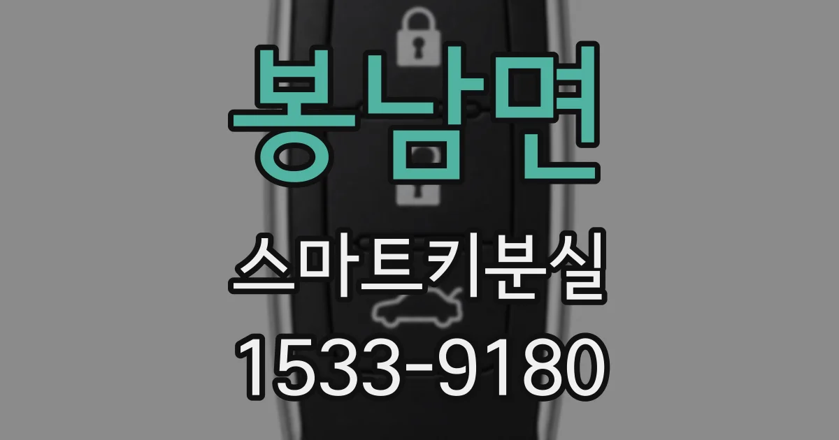 봉남면 스마트키분실