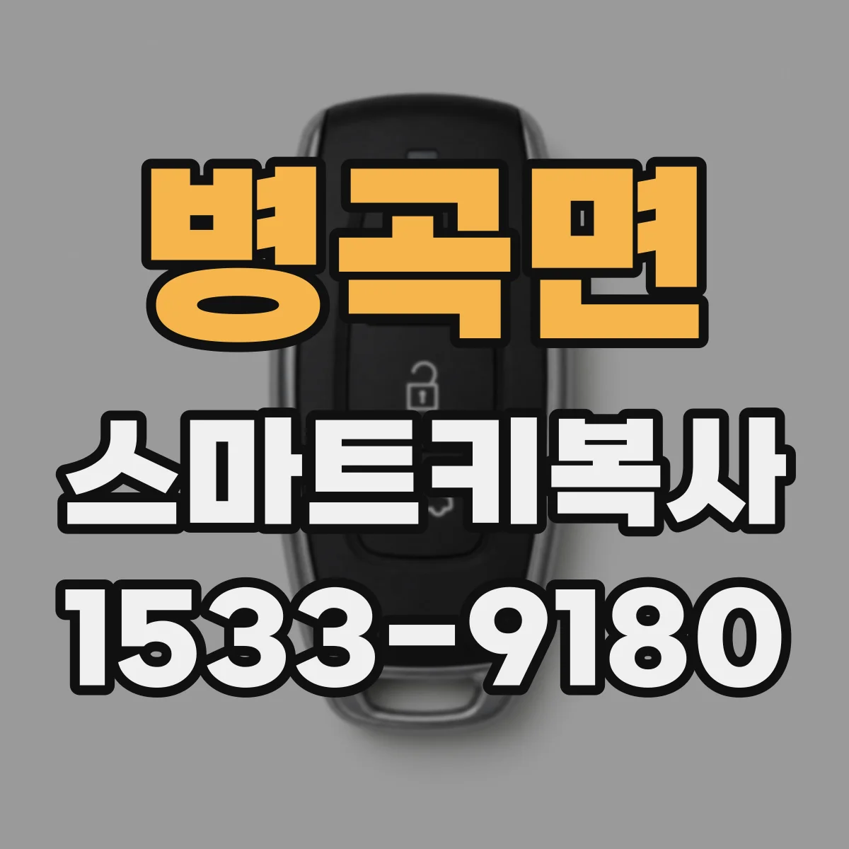 병곡면 스마트키복사