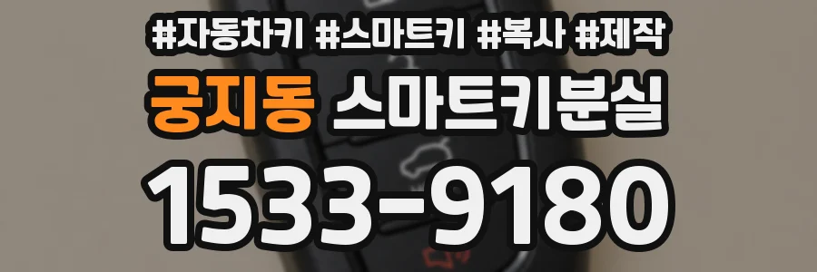 궁지동 스마트키분실