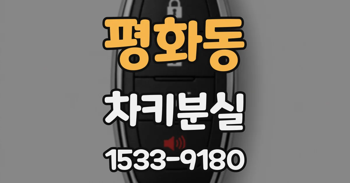 평화동 차키분실
