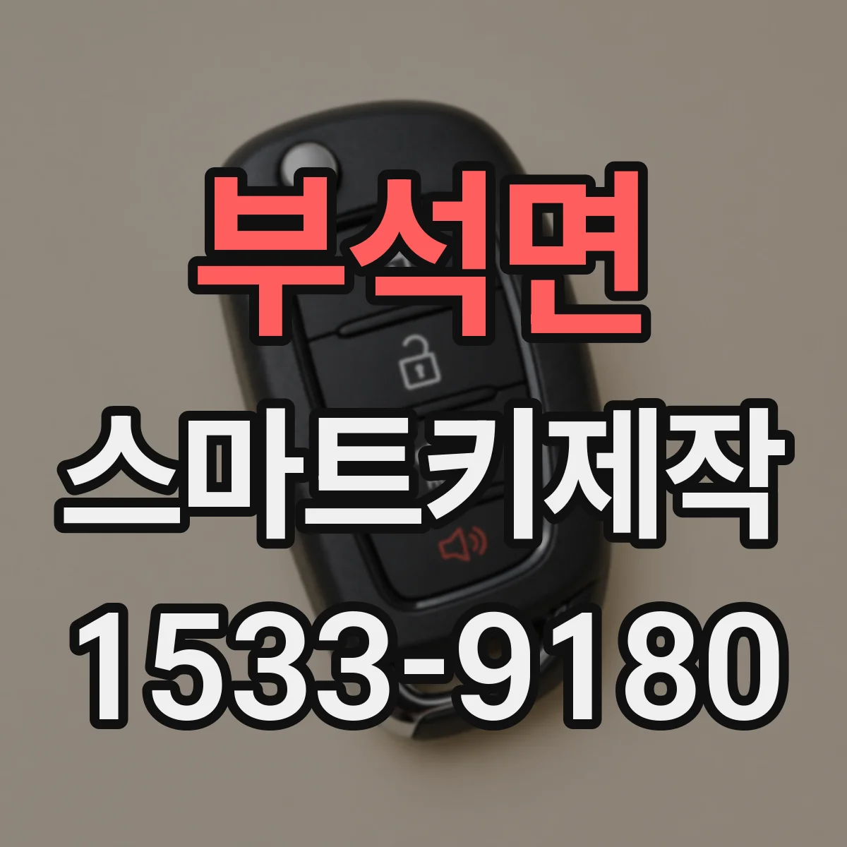 부석면 스마트키제작