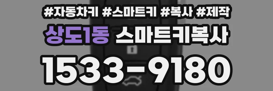 상도1동 스마트키복사
