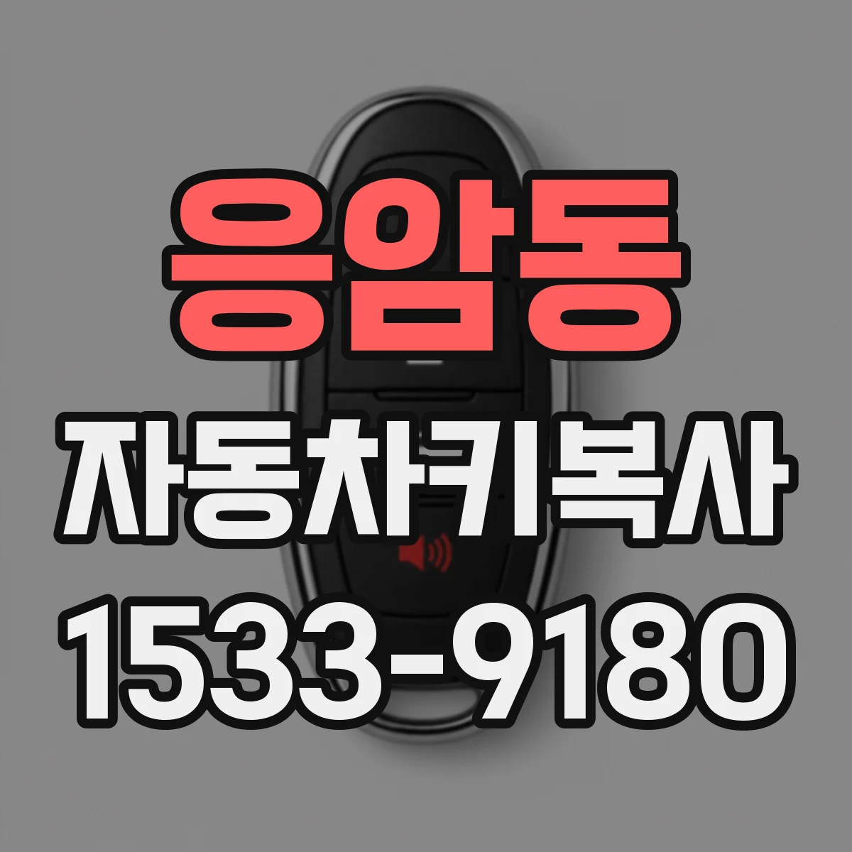 응암동 자동차키복사