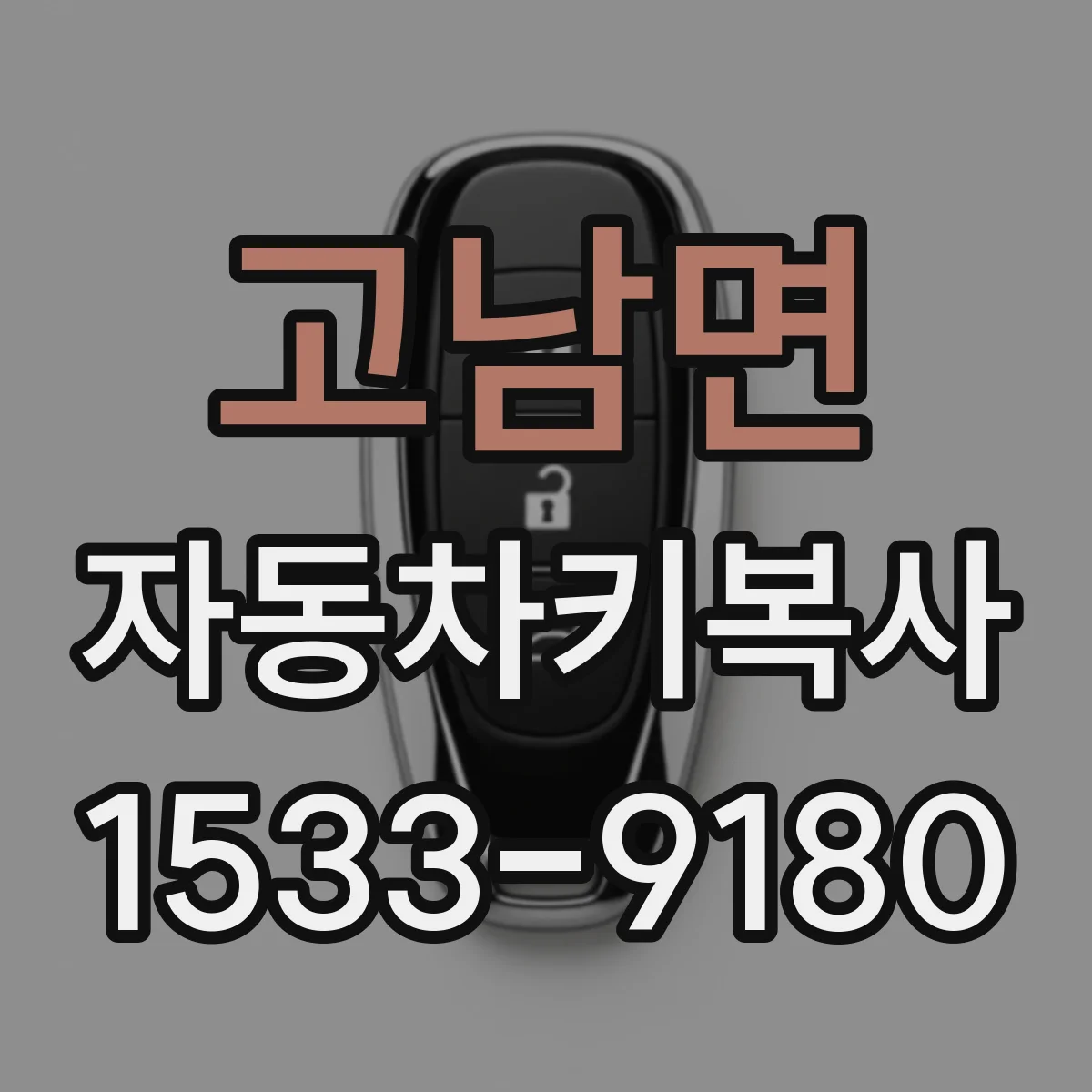 고남면 자동차키복사
