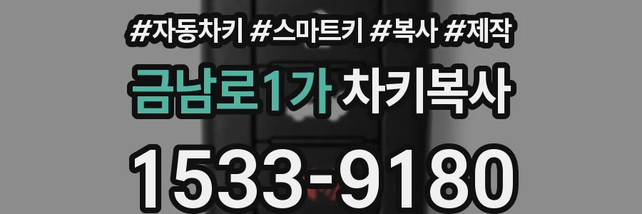 금남로1가 차키복사