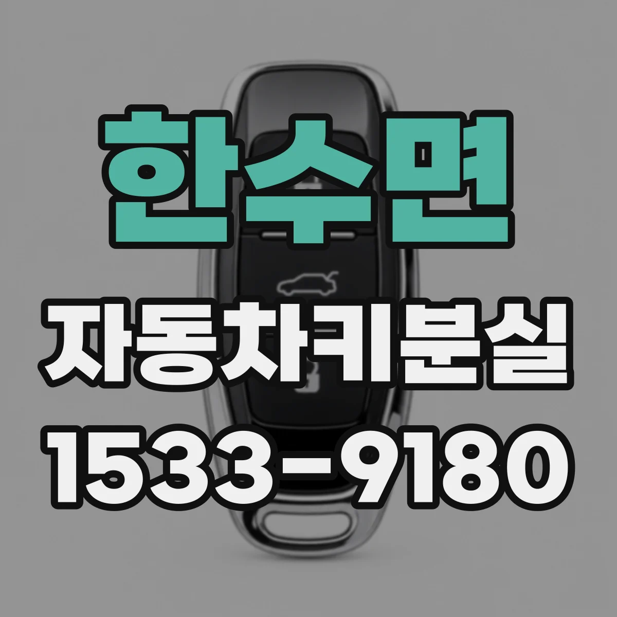 한수면 자동차키분실