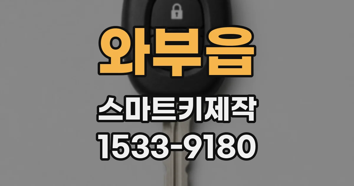 와부읍 스마트키제작