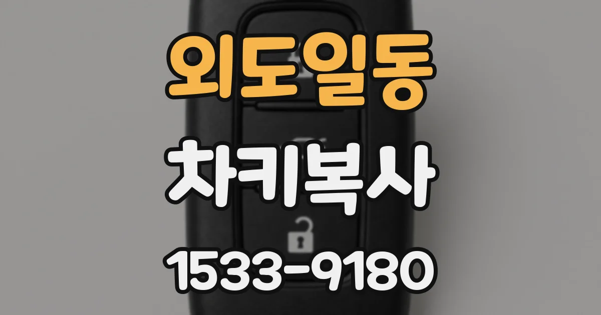 외도일동 차키복사