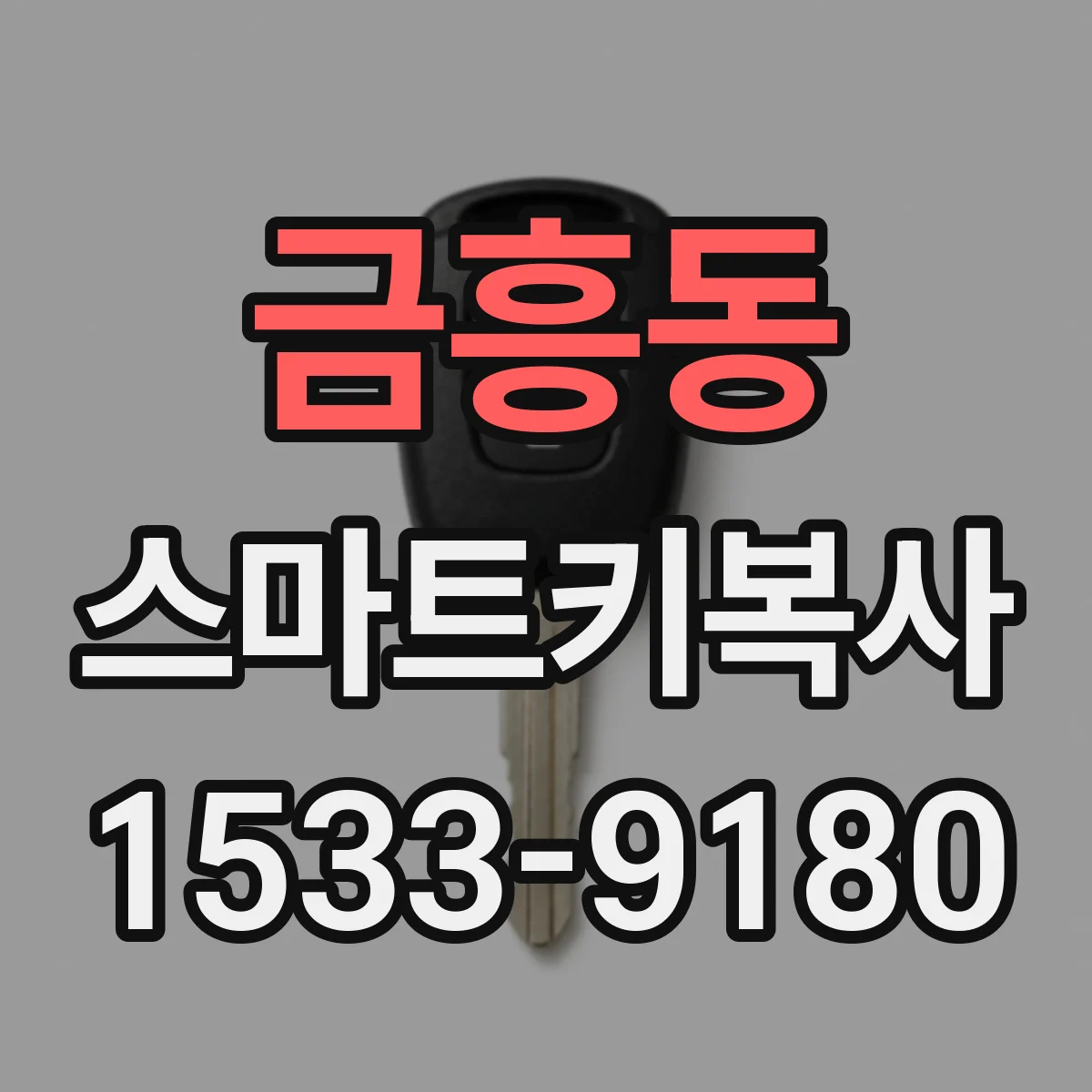 금흥동 스마트키복사