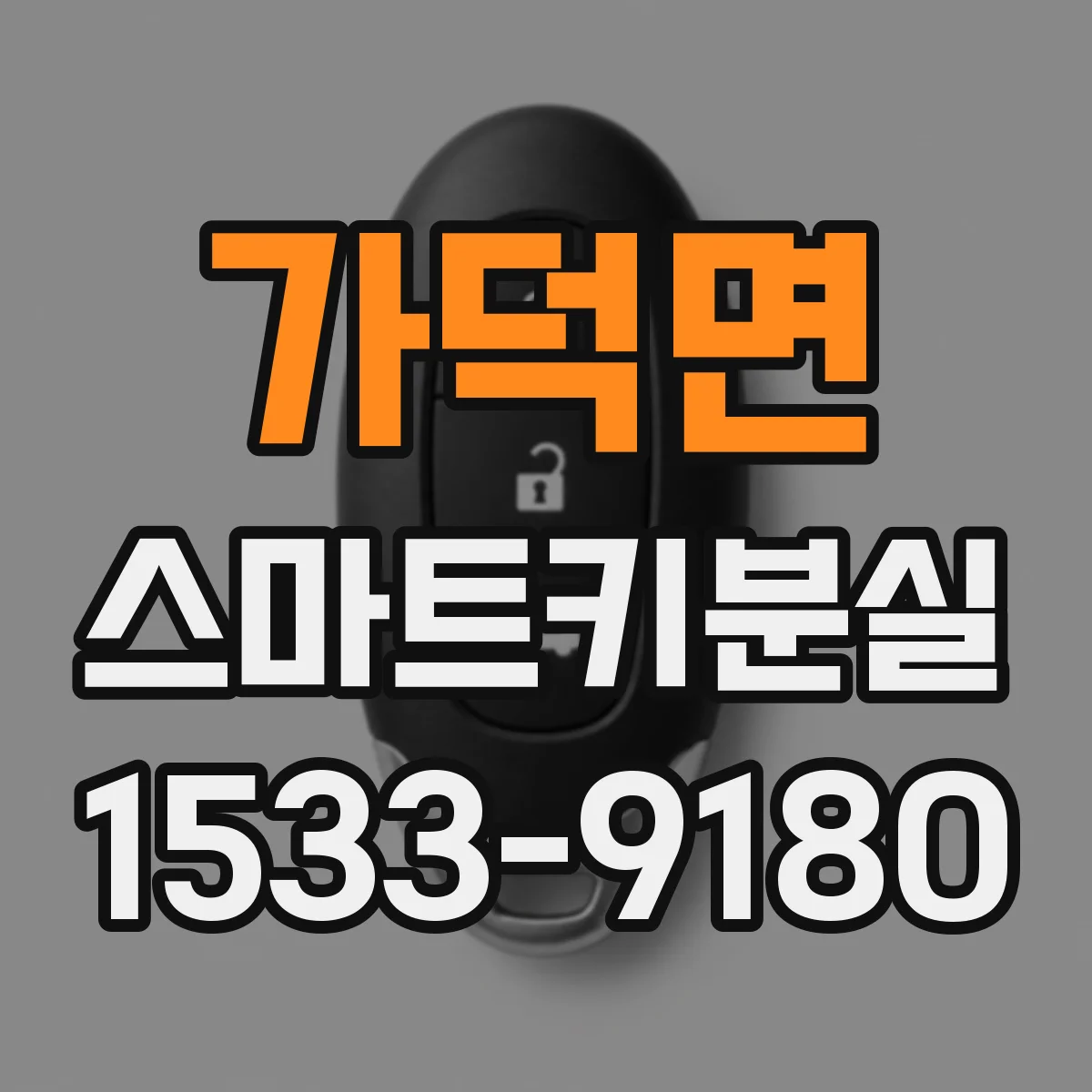 가덕면 스마트키분실