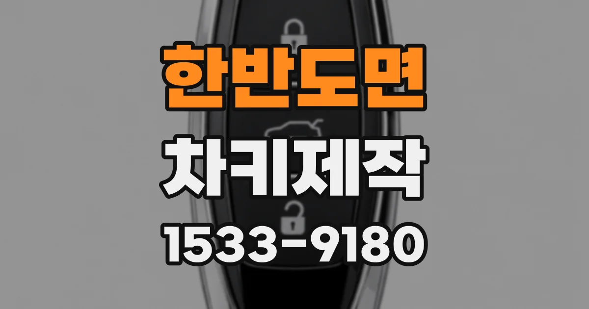 한반도면 차키제작