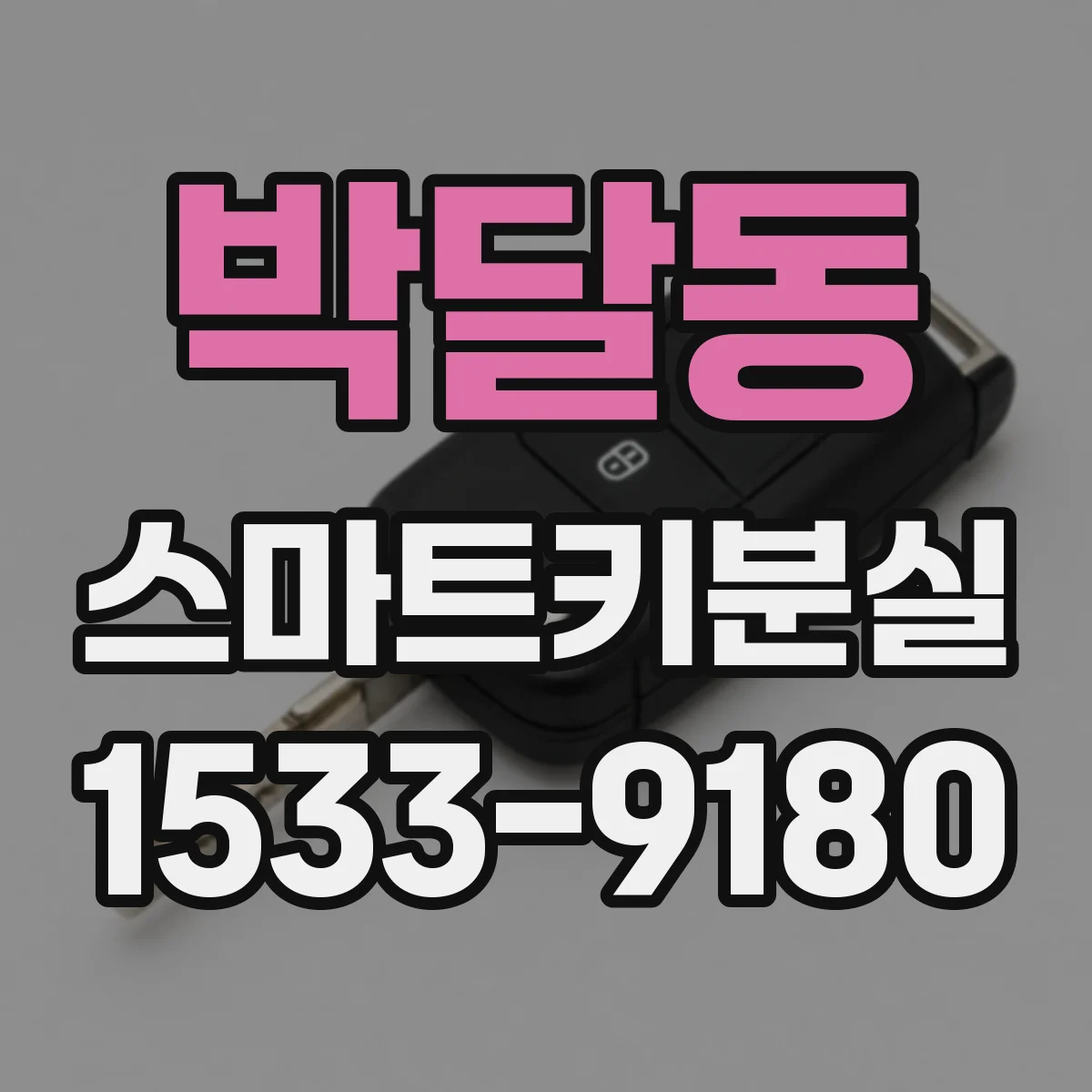 박달동 스마트키분실