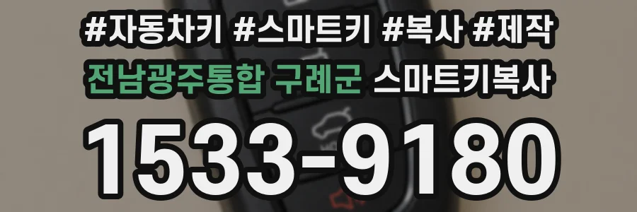 전남광주통합 구례군 스마트키복사