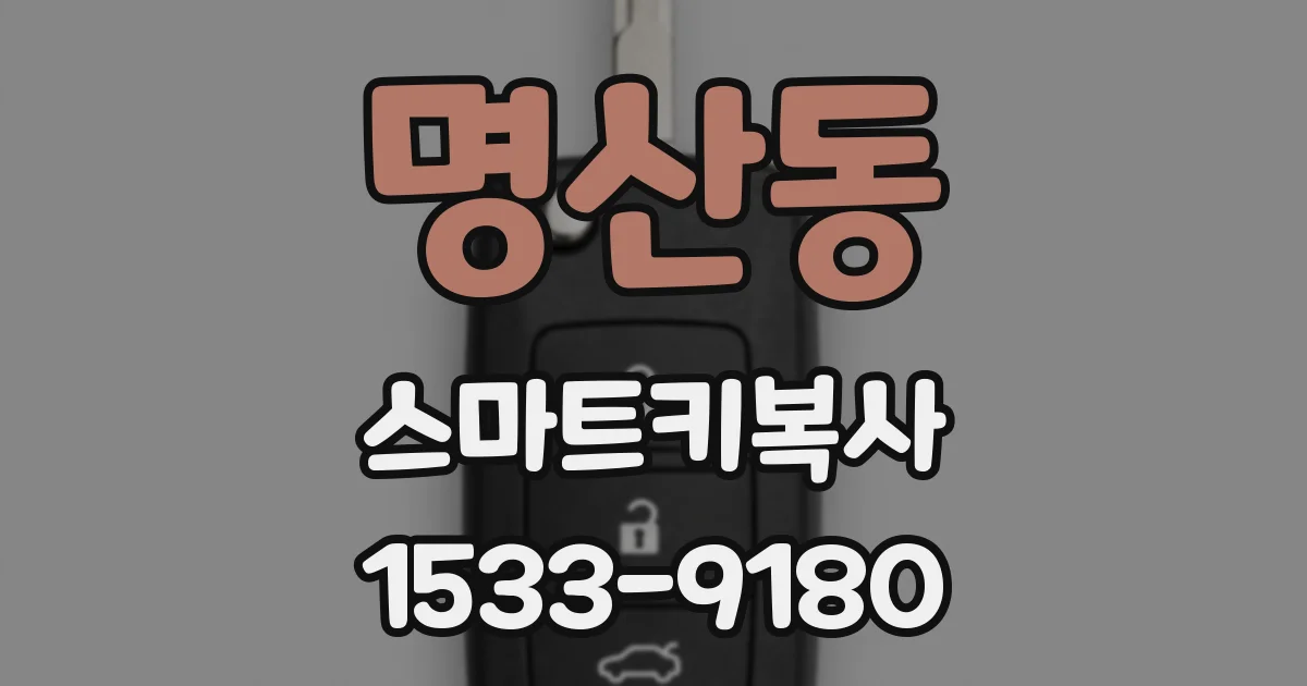 명산동 스마트키복사