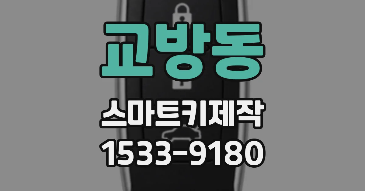 교방동 스마트키제작