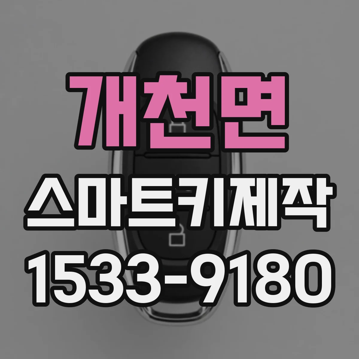 개천면 스마트키제작