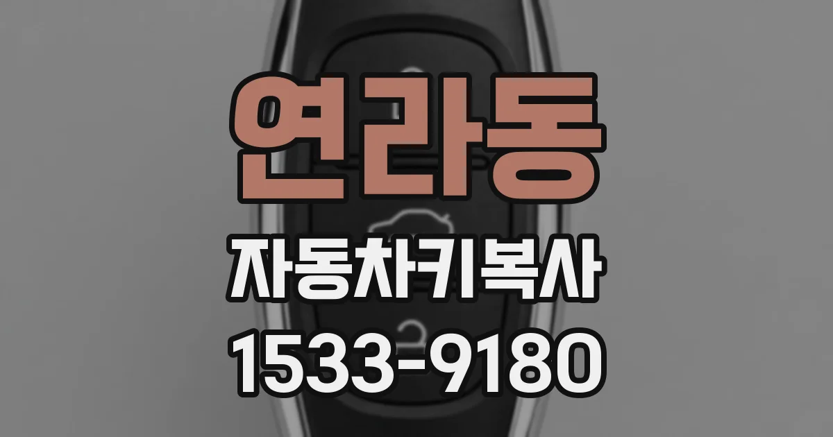 연라동 자동차키복사