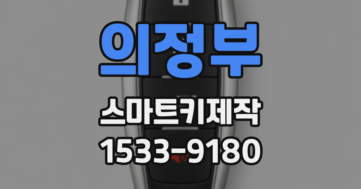 의정부 스마트키제작