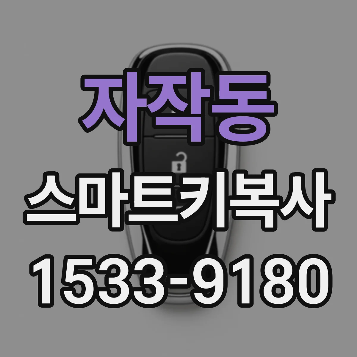 자작동 스마트키복사