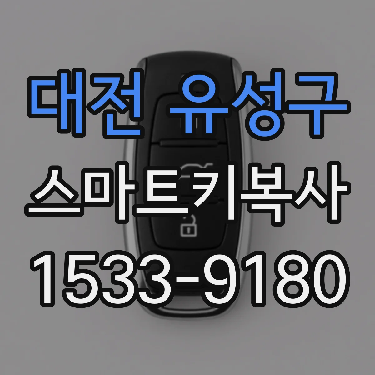 대전 유성구 스마트키복사