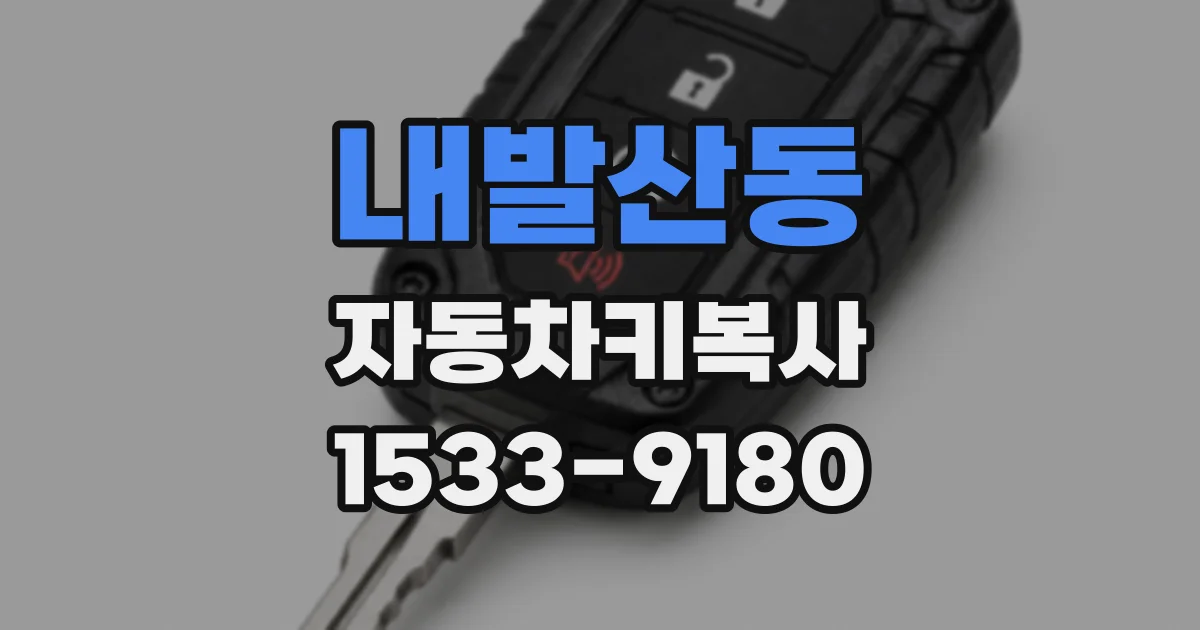 내발산동 자동차키복사