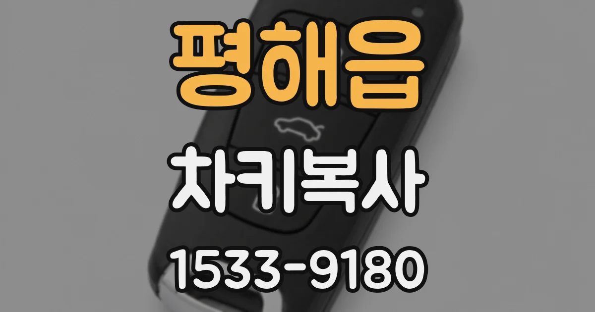 평해읍 차키복사