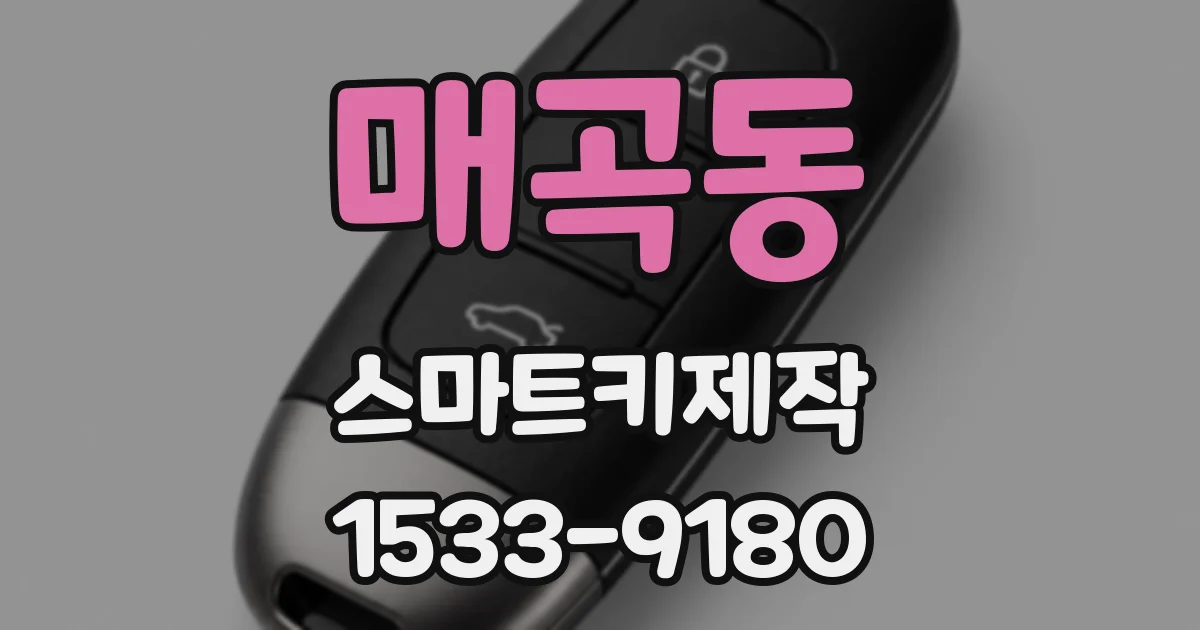 매곡동 스마트키제작