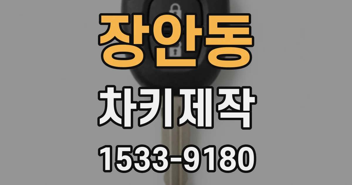 장안동 차키제작