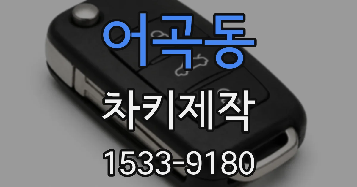 어곡동 차키제작