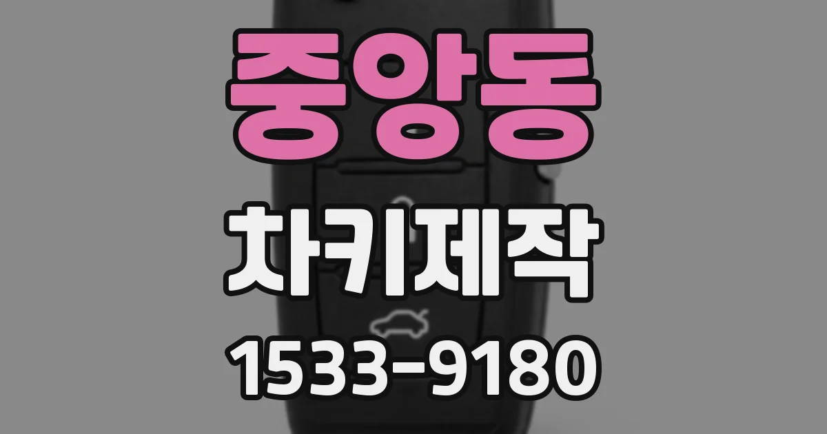 중앙동 차키제작