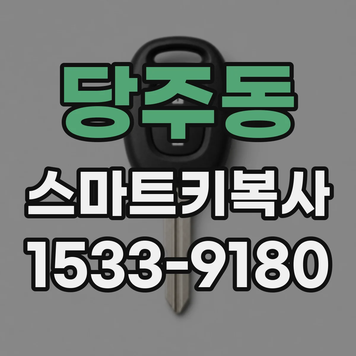 당주동 스마트키복사