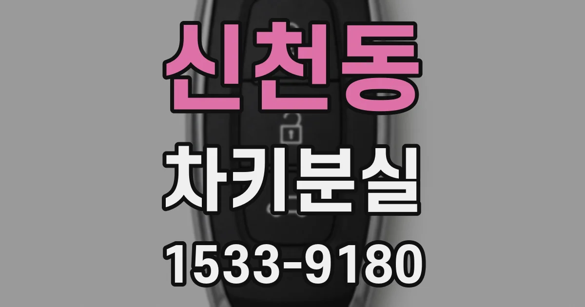 신천동 차키분실